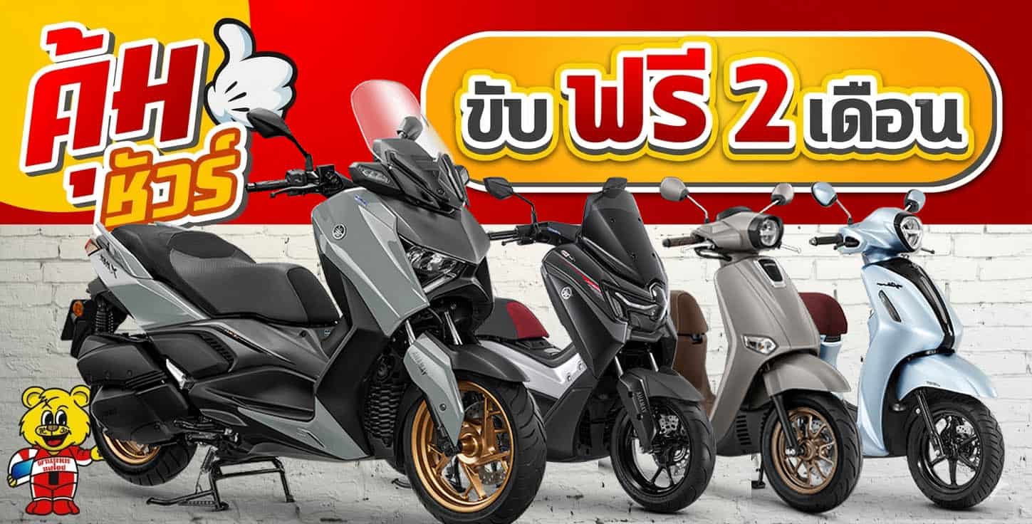 บางกอกมอไซค์ จำหน่ายรถมอเตอร์ไซค์ ยามาฮ่า ฮอนด้า เวสป้า gpx zontes ออกรถ ฟรีดาวน์ ไม่ต้องค้ำ ดอกเบี้ยถูก ผ่อนถูก