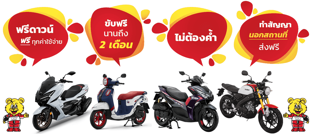 บางกอกมอไซค์ จำหน่ายรถมอเตอร์ไซค์ ยามาฮ่า ฮอนด้า เวสป้า zontes ออกรถ ฟรีดาวน์ ไม่ต้องค้ำ ดอกเบี้ยถูก ผ่อนถูก
